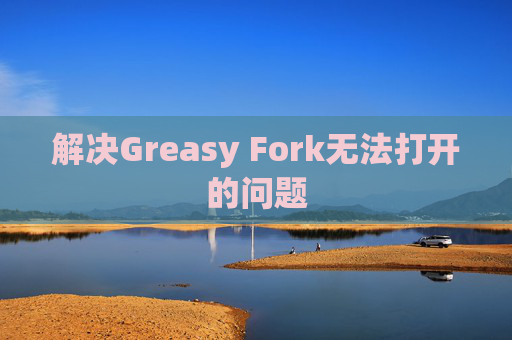 解决Greasy Fork无法打开的问题