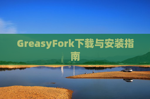 GreasyFork下载与安装指南