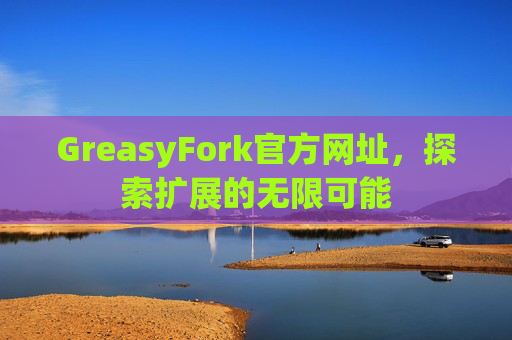 GreasyFork官方网址，探索扩展的无限可能