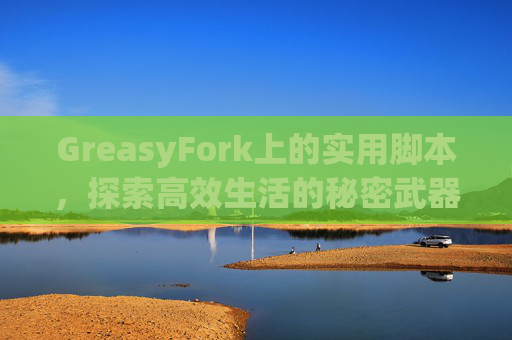 GreasyFork上的实用脚本，探索高效生活的秘密武器